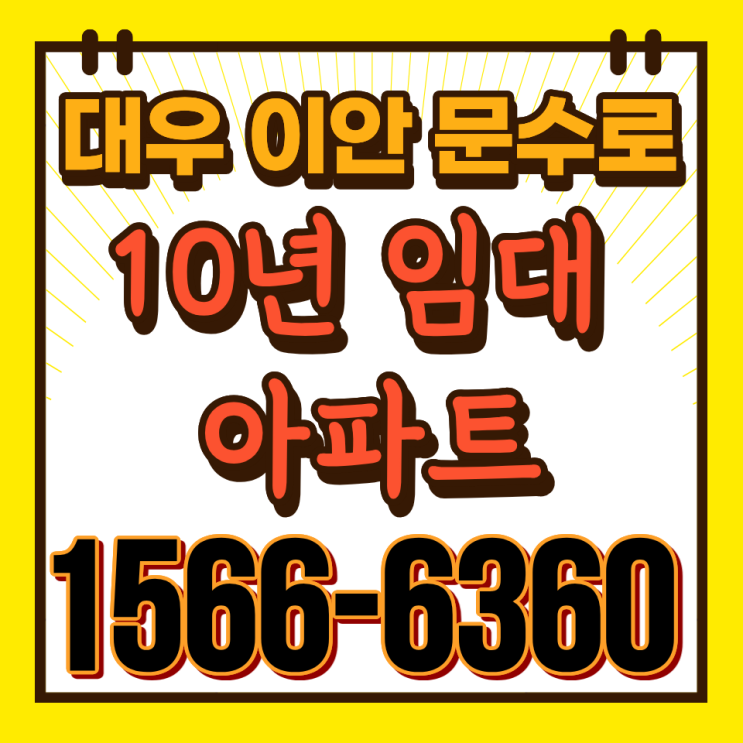  민간임대는 정말 위험할까? 이안문수로·울산임대아파트를 보는 기준은 따로 있다