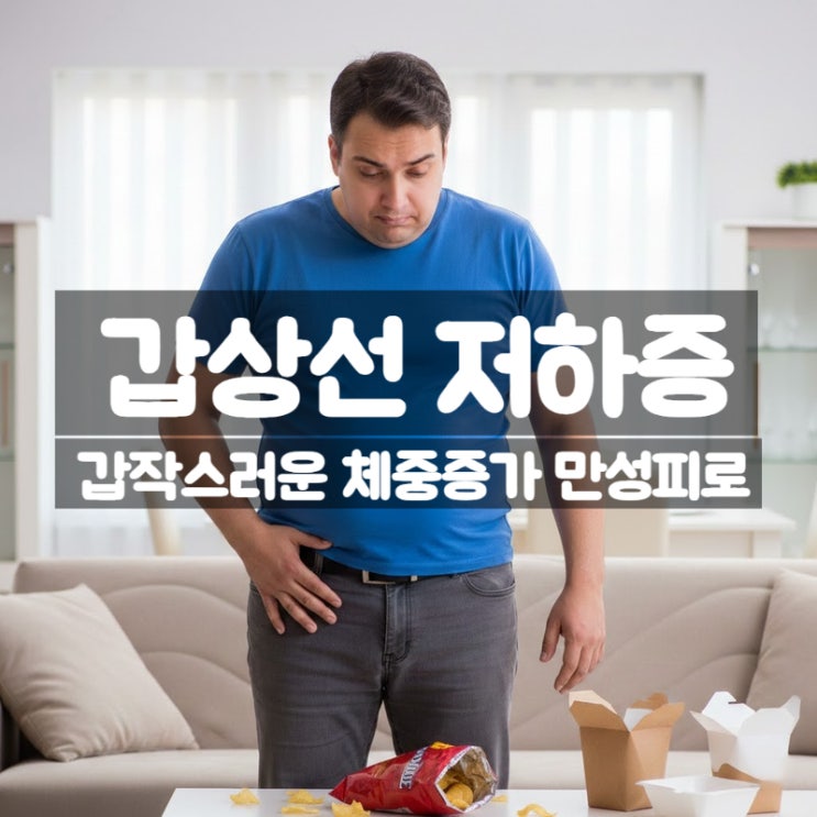  갑상선 저하증 증상 – 만성 피로와 체중 증가의 원인일까