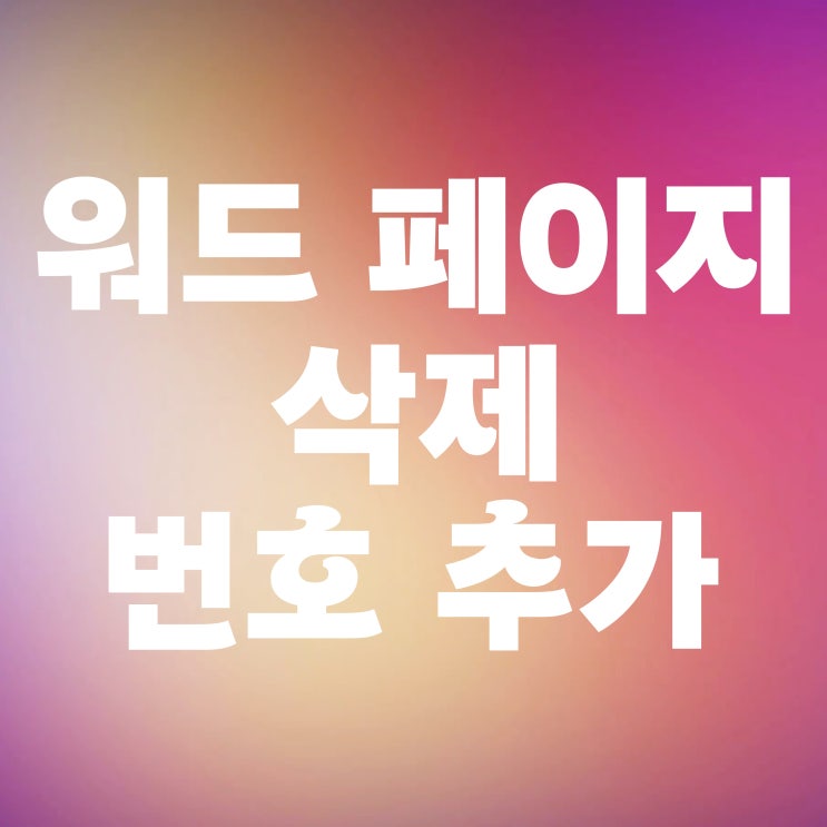  워드 페이지 삭제 번호 추가하는 방법