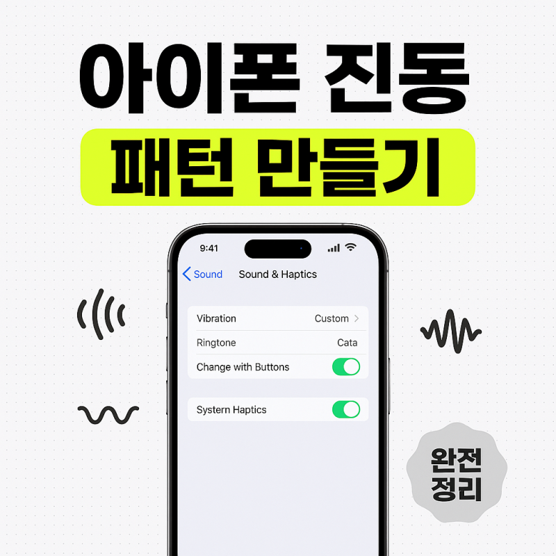 아이폰 진동 세기 진동 패턴 만드는 방법 완전정리