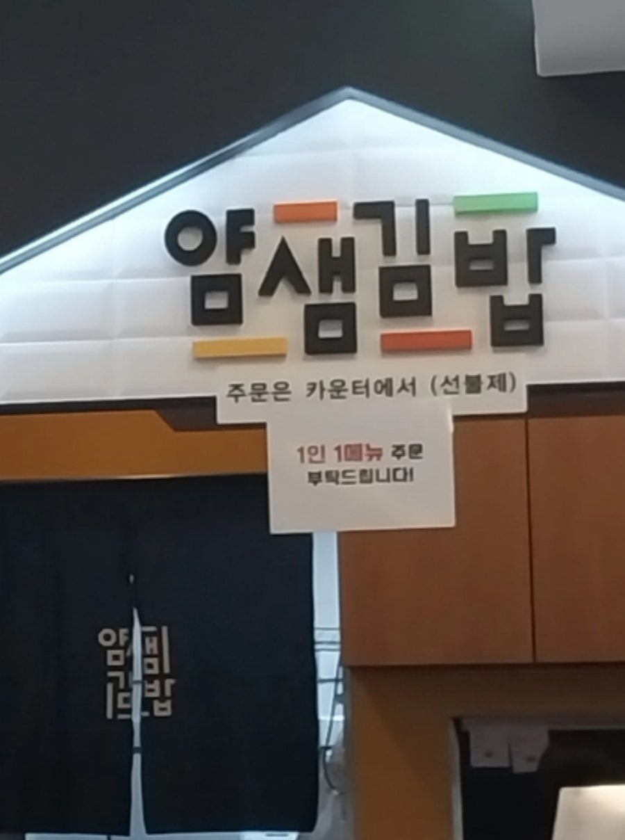 얌샘김밥 마포구청점 사진 1