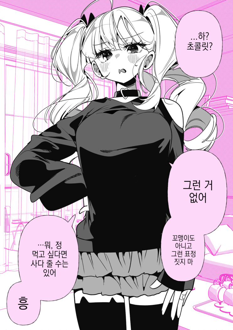  겉바속촉 여자친구 「발렌타인 초콜릿? 없어」 - [오리지널 만화][웹코믹]