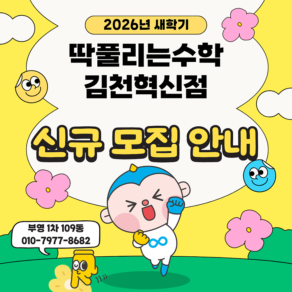 딱풀리는수학 김천혁신점 사진 1