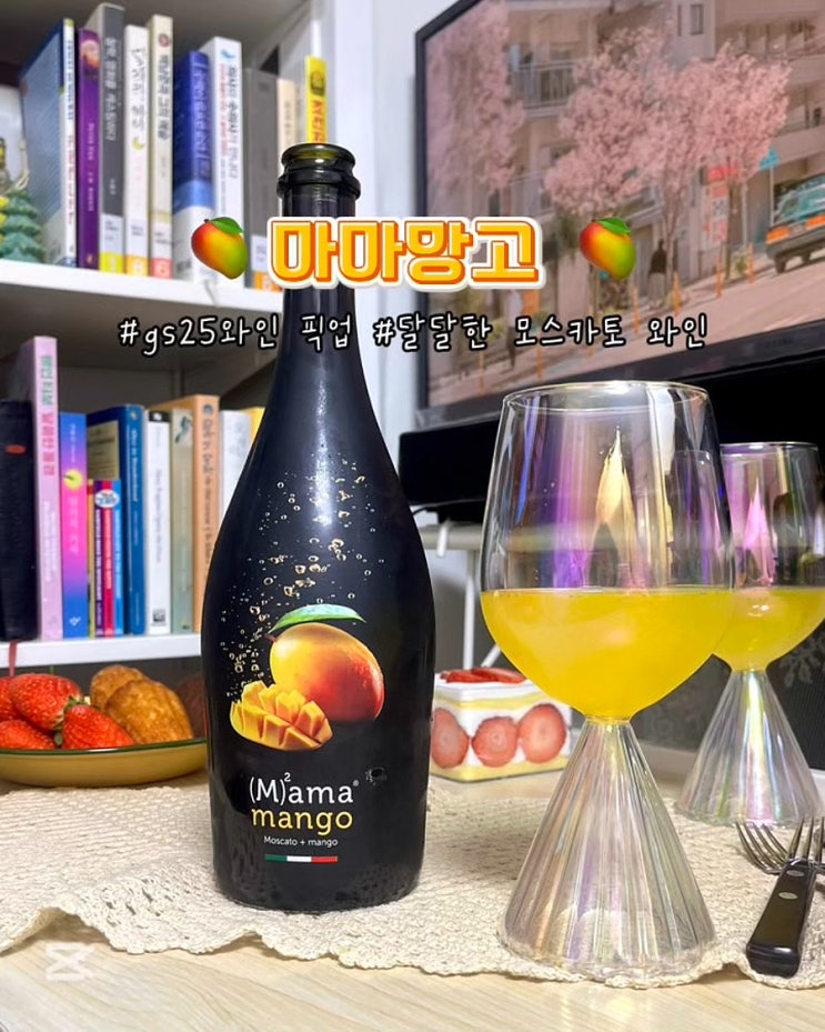  gs25와인 픽업 마마망고 달달한 모스카토 이태리와인 후기