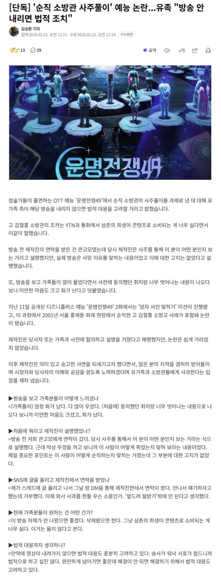  순직 소방관 사주풀이 예능 논란, 유족 방송 안 내리면 법적 조치