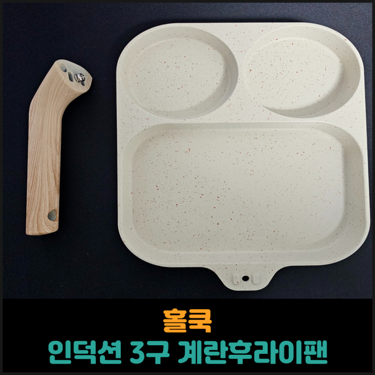  홀쿡, 인덕션 3구 계란후라이팬 후기