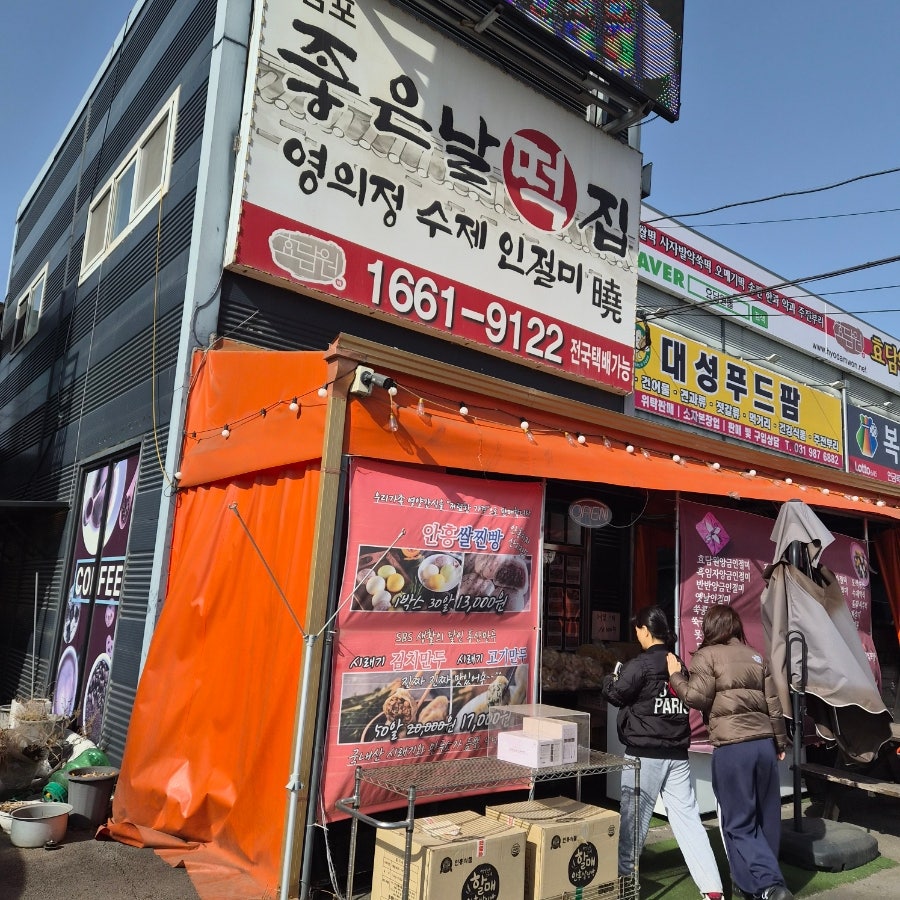 좋은날떡집 사진 1