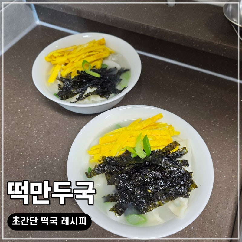 비비고 사골곰탕 떡국 끓이는 법｜초간단 떡만두국 황금레시피