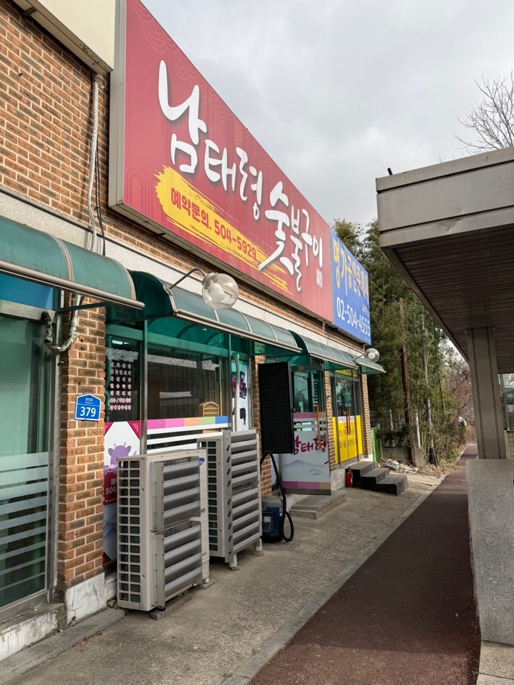 남태령숯불구이 사진 1