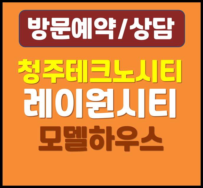  청주 송절동 현대 테크노 레이원시티 모델하우스 민간임대 잔여세대