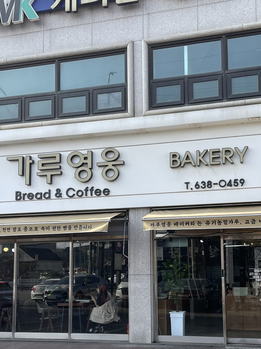 가루영웅베이커리 증포점 사진 1