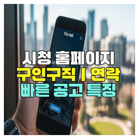  시청 홈페이지 구인구직｜연락 빠른 공고 특징