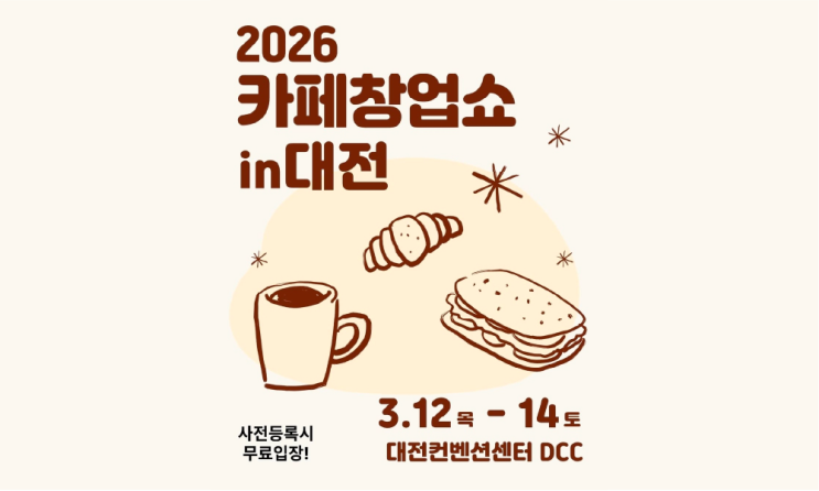 2026카페창업쇼in대전 무료입장 사전등록하는 방법
