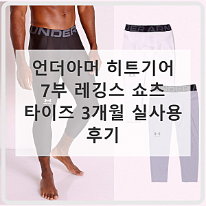 언더아머 히트기어 7부 레깅스 타이즈 여름 운동복으로 최고