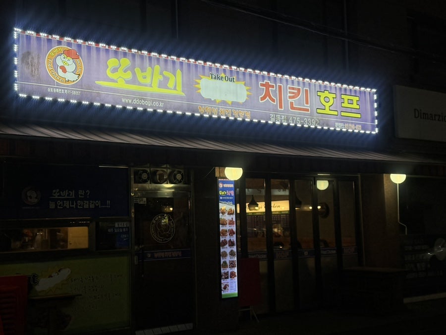 또바기치킨 길동점 사진 3