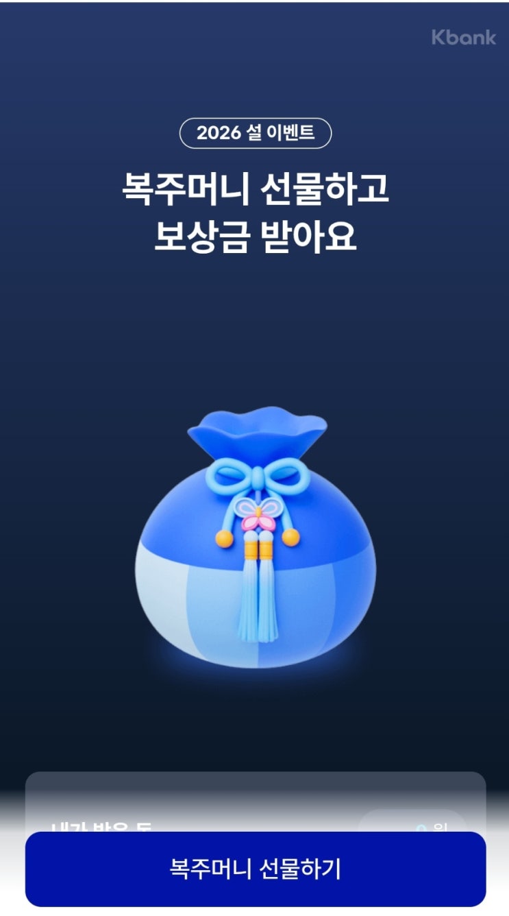  [재테크 분석] 2026년 최고 효율 앱테크 팩트체크: 케이뱅크 복주머니 & 돈나무 키우기 완벽 공략법