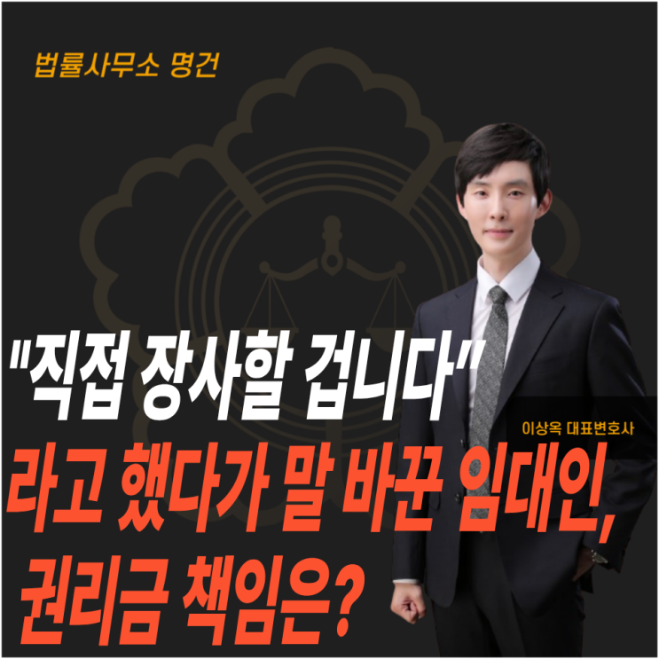  "직접 장사할 겁니다”라고 했다가 말 바꾼 임대인, 권리금 책임은?