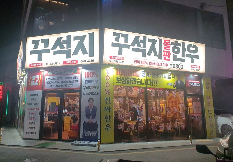 꾸석지돌판한우 구리돌다리점 사진 1
