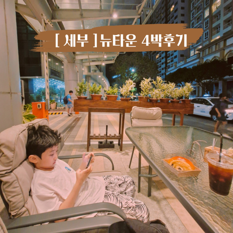  아이랑 단둘이 세부여행 14박15일 막탄 뉴타운 4박 현실 후기