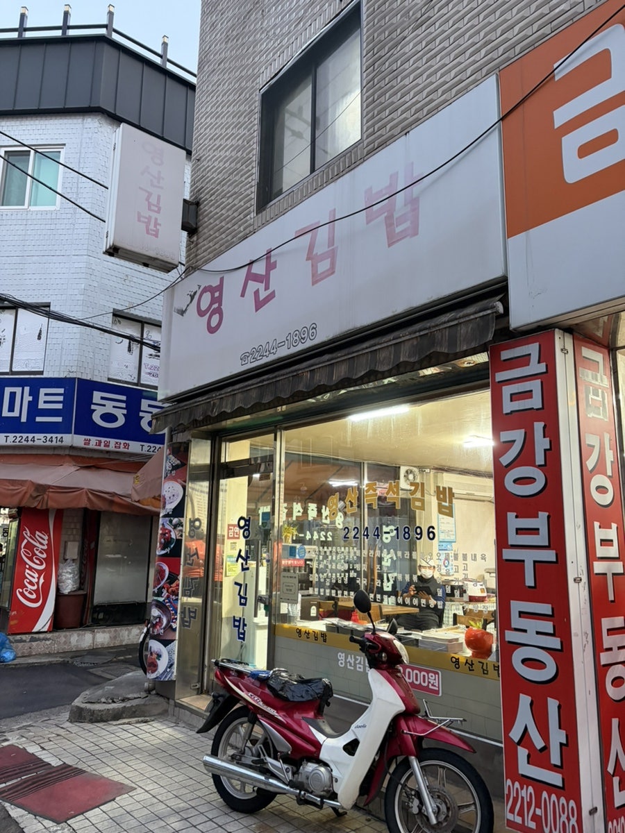 영산김밥 사진 1