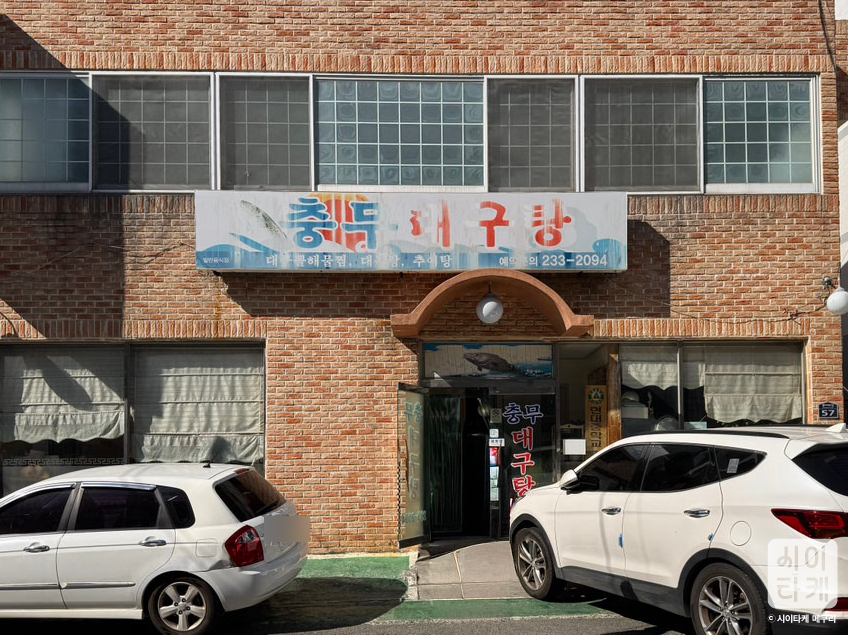 충무대구탕 사진 2