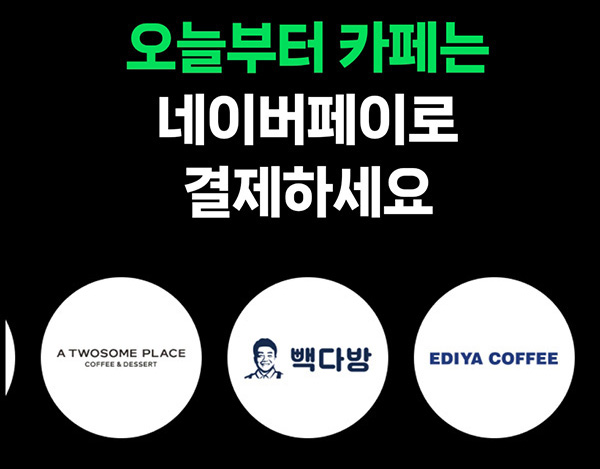  네이버페이 x 카페 현장결제(페이백 500원~3,500원)전원~02.22