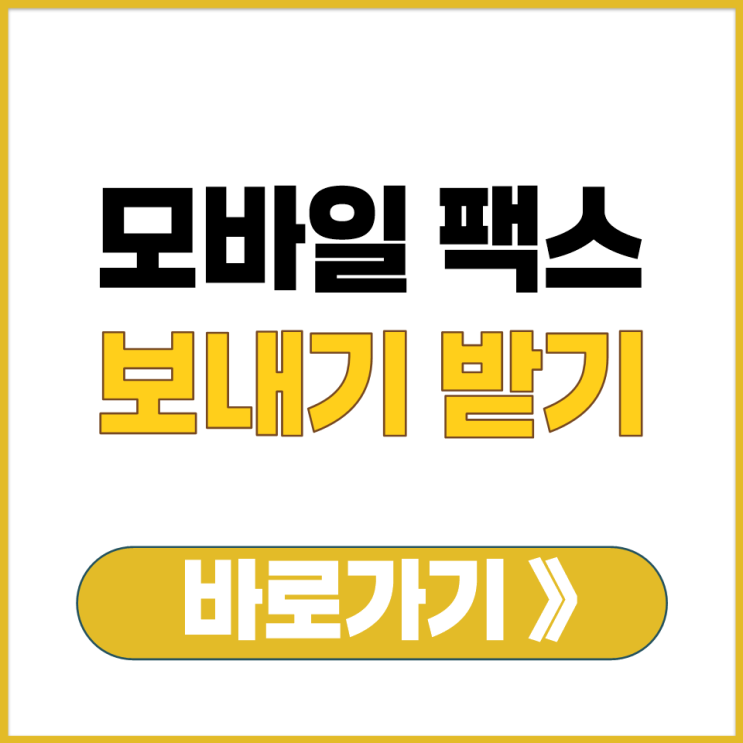  별도 기기 없이 핸드폰으로 모바일 팩스 번호 만들고  보내기 및 받기 방법