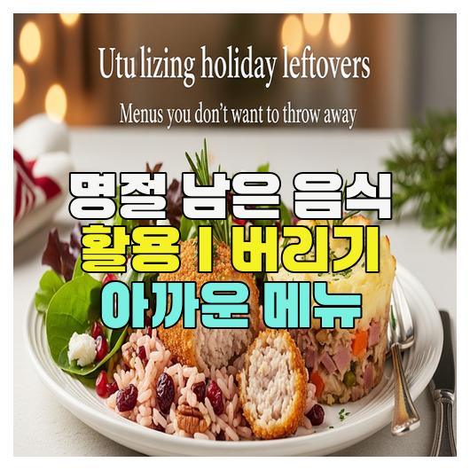  명절 남은 음식 활용｜버리기 아까운 메뉴