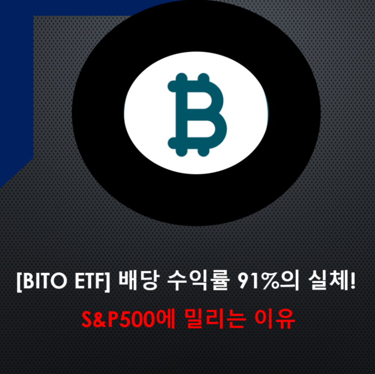  [BITO ETF] 배당 수익률 91%의 실체, 비트코인 상승에도 내 계좌는 왜 마이너스일까?