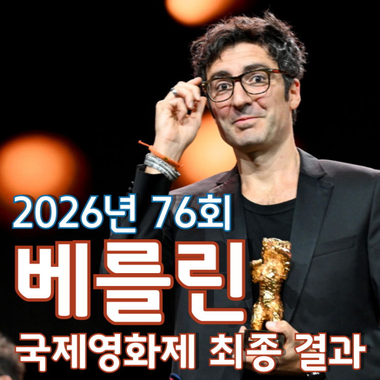  2026년 76회 베를린 국제영화제 최종 결과