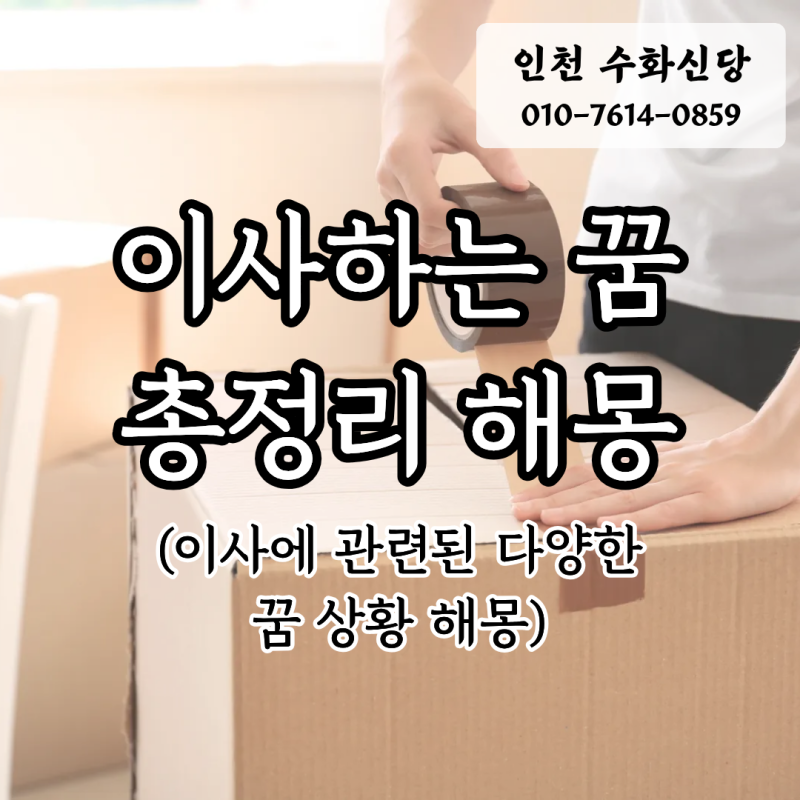 이사하는 꿈 해몽 9가지, 어떤 신호일까?