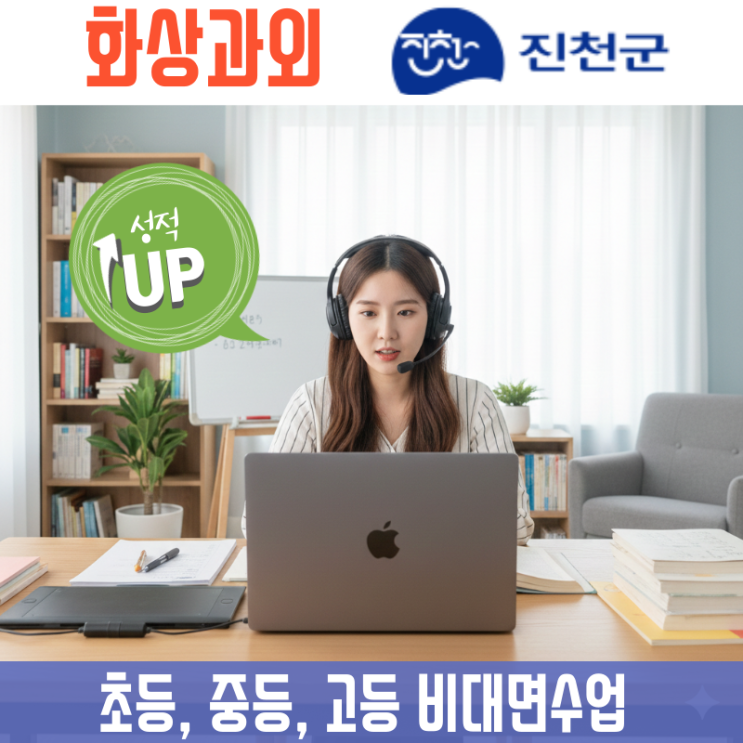  진천 화상과외 국어 영어 수학 충북 혁신도시 학원가 한계 넘기