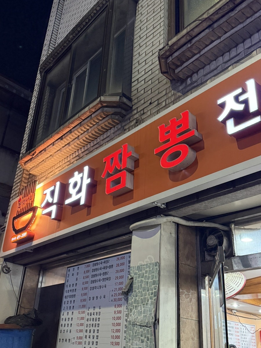 직화짬뽕전문점 사진 1