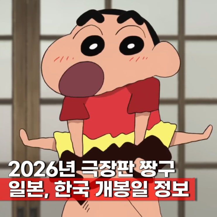  극장판 짱구는 못말려 33기(34기) 2026년 개봉일 일본 한국 정보