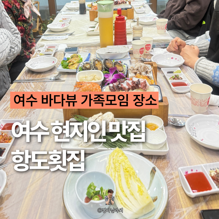  여수 맛집 항도횟집 바다뷰 현지인 추천 가족모임 횟집