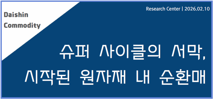  원자재 슈퍼 사이클과 순환매의 시작 (대신증권 보고서)