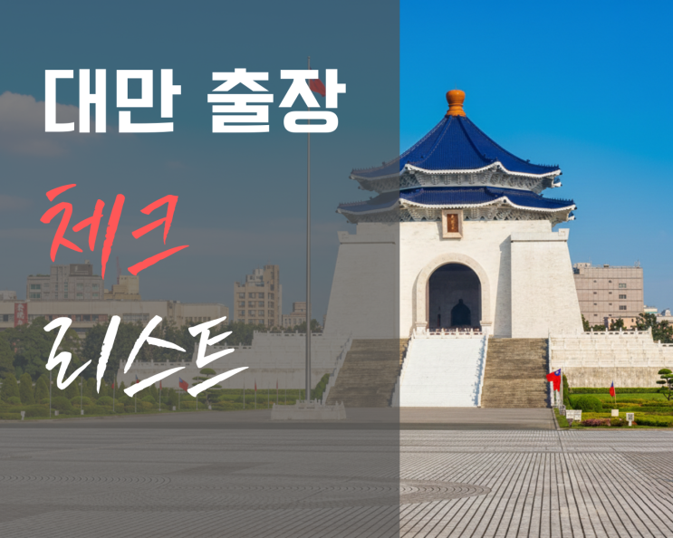  대만 출장 준비, 이것만 체크하세요!(날씨, 화폐, 교통, 통역)