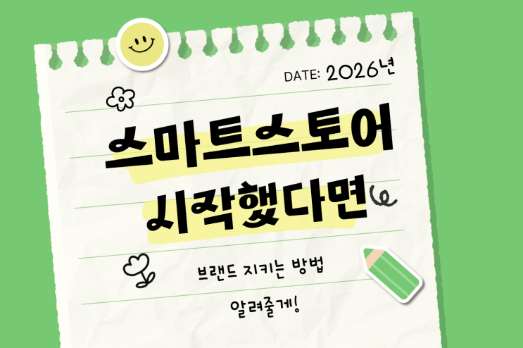  창업 스마트스토어 시작했다면 | 상표등록 방법부터 확인