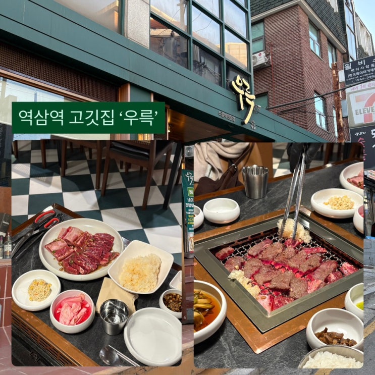  서울 역삼역 소고기 ‘우륵’ 솔직후기