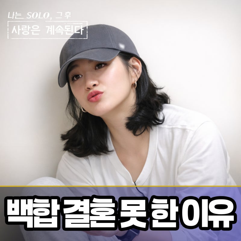 나솔사계 백합 연애 기준 6개월 소요 및 회피형 태도 시청자 반응