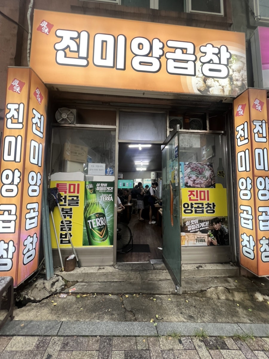 진미양곱창 사진 2