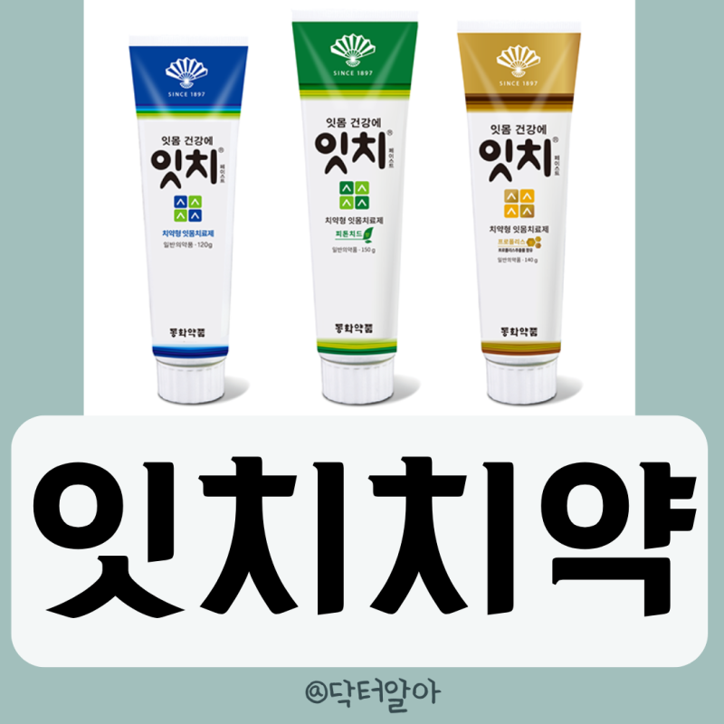 의사가 설명하는 잇치치약 효능 성분 부작용 사용법 가격 장점