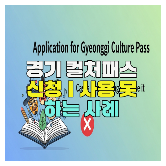 경기 컬처패스 신청｜사용 못 하는 사례
