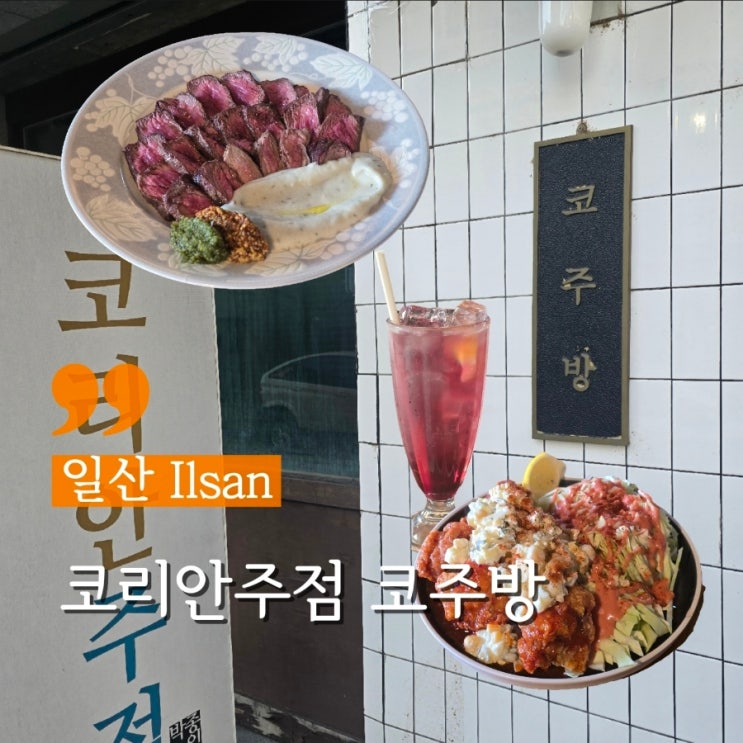  일산 술집 밤리단길 이자카야 안주맛집 코주방 주차
