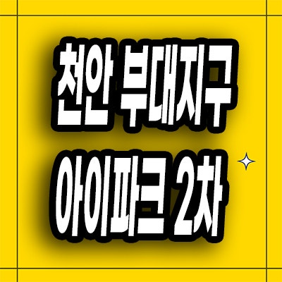  천안 부대동 아이파크 2차 분양가 부대지구 미분양 선착순 잔여세대