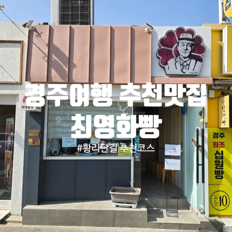  경주여행 추천맛집 『 최영화빵 』 솔직후기 (Feat. 황남빵, 이상복경주빵, 최영화빵 비교)