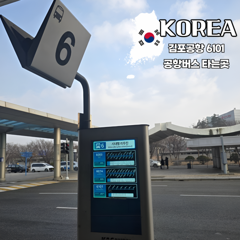 김포공항 의정부 가는법 6101 공항리무진버스 타는곳 시간표