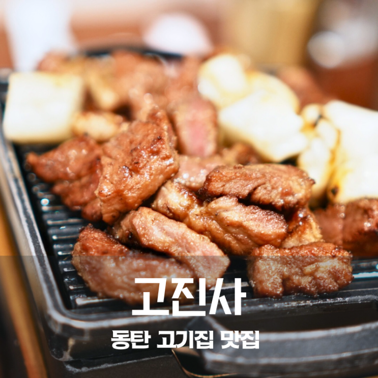  동탄 고기집 맛집 고진사 통삼겹살 양념돼지갈비 구이