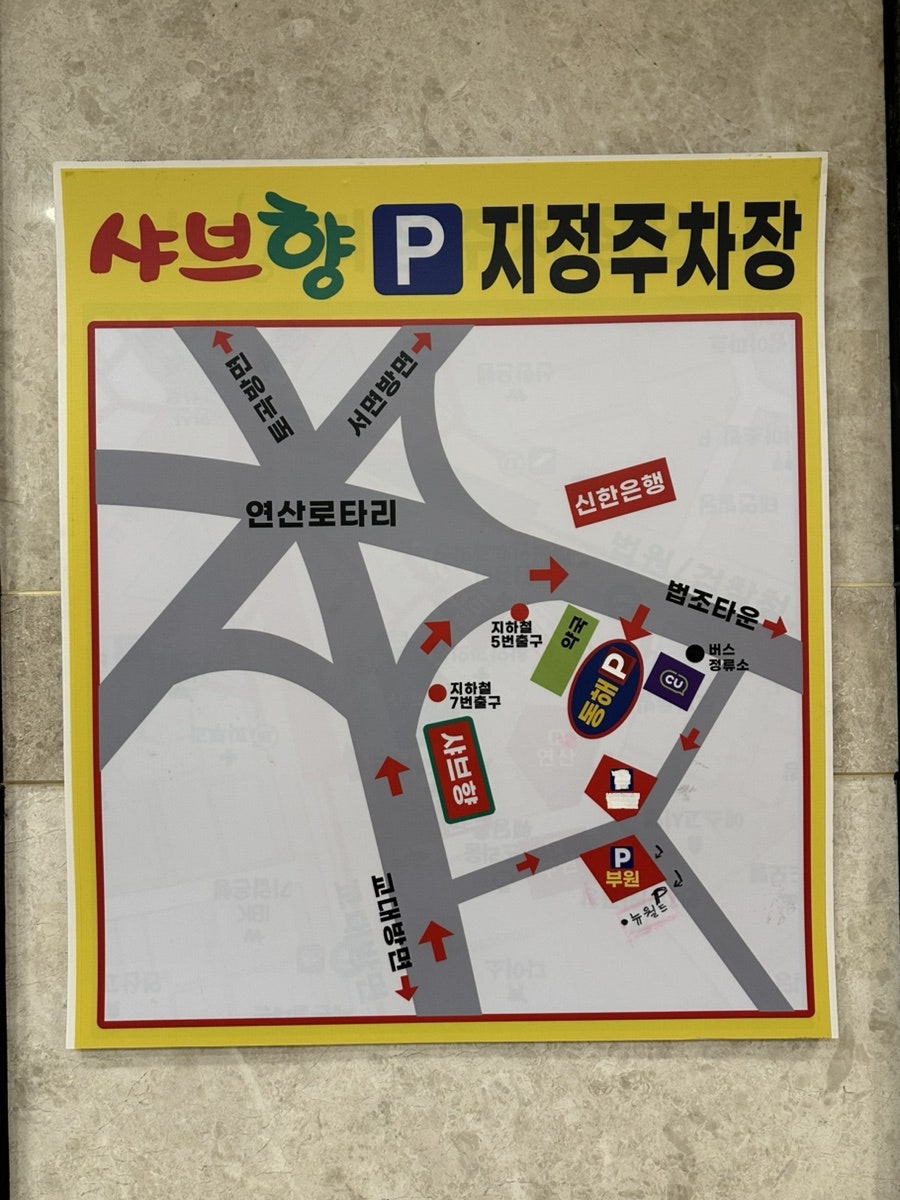 샤브향 부산연산점 사진 3