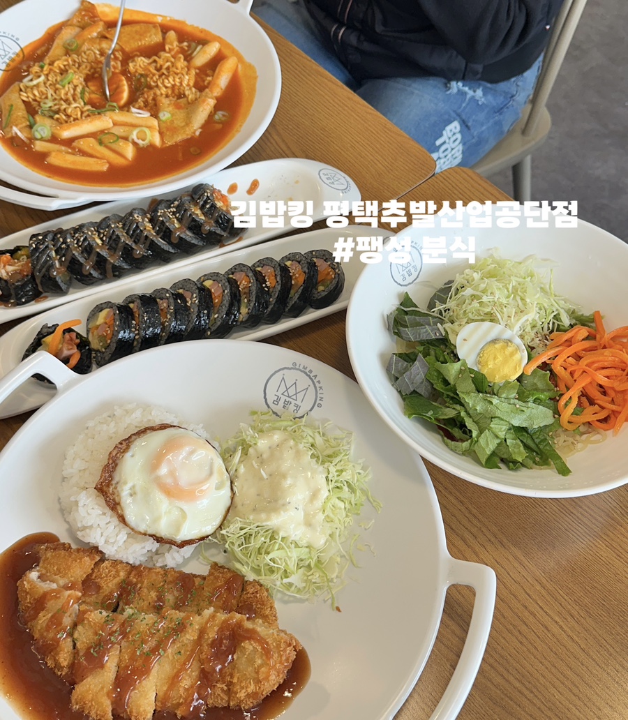 김밥킹 평택추팔산업공단점 사진 1